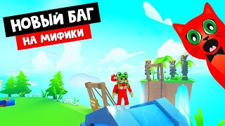 БАГ НА ВЫБИВАНИЕ МИФИКОВ в игре Симулятор питомцев Х | Pet Simulator Х roblox | Новый секрет