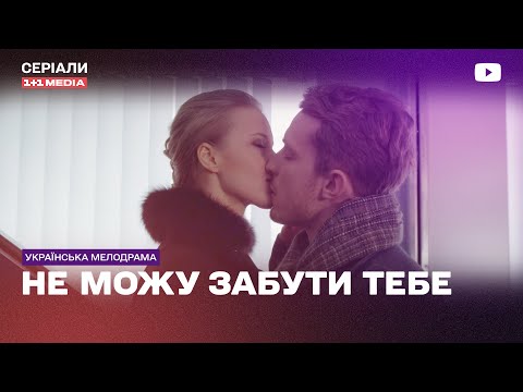 Несмотря Ни На Что Судьба Свела Их Вновь! Украинская Мелодрама Сериал Не Могу Забыть Тебя Все Серии