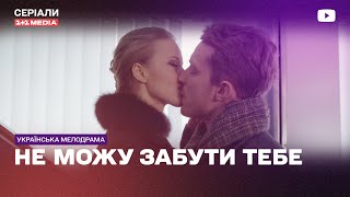 Несмотря Ни На Что Судьба Свела Их Вновь! Украинская Мелодрама Сериал Не Могу Забыть Тебя Все Серии