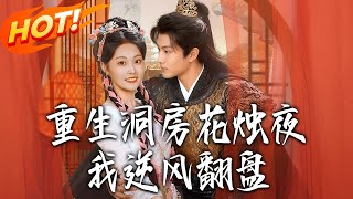 《重生洞房花燭夜,我逆風翻盤》第1~80集【高清完结合集】丨琳琅遭李家迫害重生,從商行医成神医,救肖玉章相愛,終白頭圓願!#盛世短剧 #古装 #穿越#逆袭#古代#系统 #爱情 #甜宠 #drama
