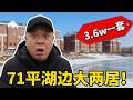 3.6w买下71平大两居!在外打工粉丝连线远程办手续,看完现场直呼太值! #买房 #低价房