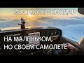 Москва-Краснодар на Cessna 172 в январские морозы. Аэродромы Вершина и Азимут.