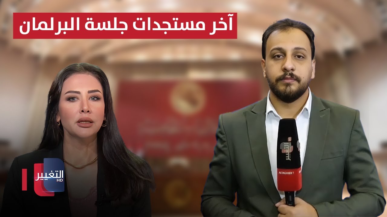 آخر مستجدات جلسة البرلمان العراقي .. قانون العفو العام