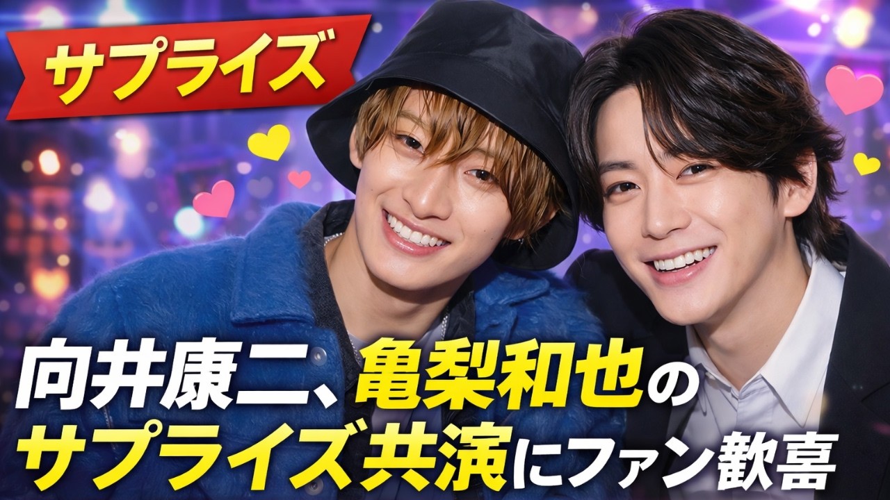 向井康二×亀梨和也、サプライズ共演にファン大歓喜！「可愛い」の声続出、感激の瞬間を完全レポ#向井康二, #亀梨和也, #サプライズ共演,