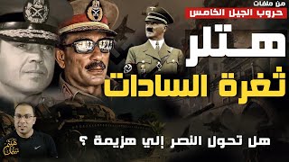 هتلر و ثغرة السادات - هل تحول النصر اإلي هزيمة ؟ و هل تسببت الثغرة في هزيمة الجيش المصري ؟