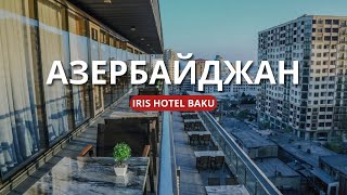 Iris Hotel, Азербайджан, Баку. Сокращённая 16:9