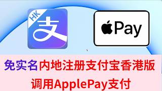Download Lagu 【上新】免实名 内地注册支付宝香港版AlipayHK  支付宝调用ApplePay支付 VISA Mastercard 港卡 U卡支付 资金回国 WISE卡 Bybit卡 拼多多网购付款 线下扫码付款