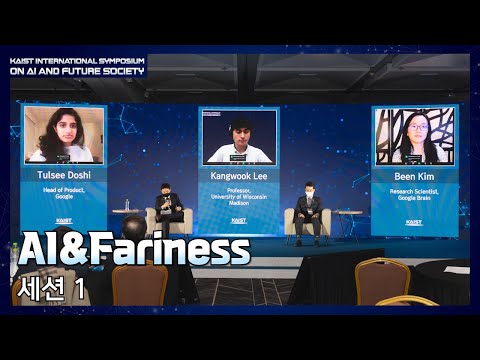 [KAIST International Symposium on AI and Future Society]Session1.  AI and Fairness