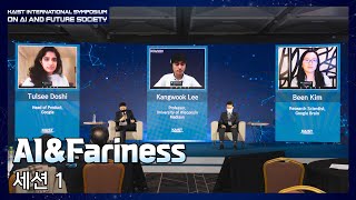 [KAIST International Symposium on AI and Future Society]Session1.  AI and Fairness