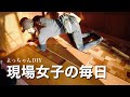 【女大工】リフォーム現場日記。床貼り・雨樋工事・日々奮闘中