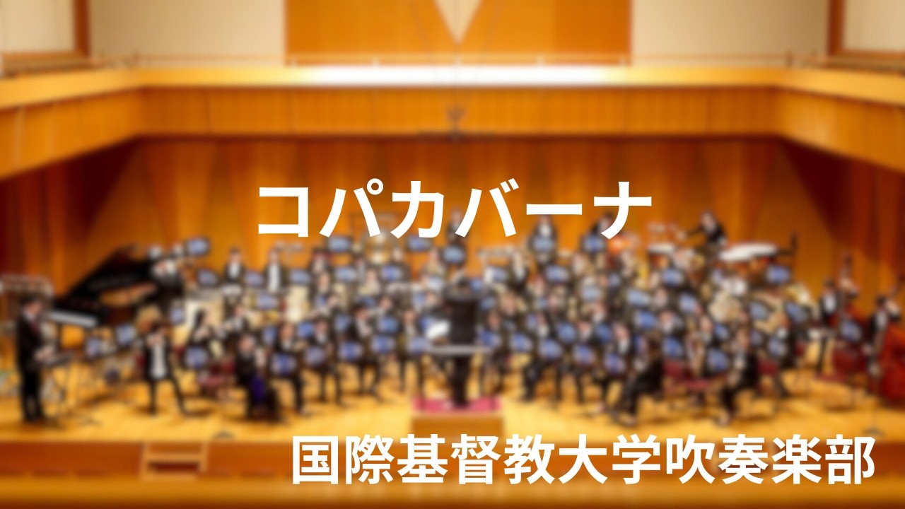コパカバーナ》バリー・マニロウ（岩井直溥）国際基督教大学吹奏楽部