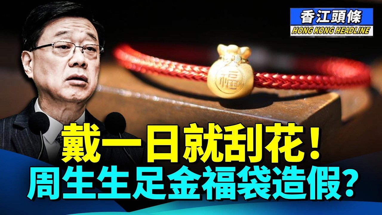 戴一日就刮花？內地周生生足金福袋驗出雜質引熱議；特首推首個「五年計劃」 向北京遞交「連任政綱」？ 提習近平「自找苦吃」 鄧炳強用錯金句擦錯鞋 #香江頭條