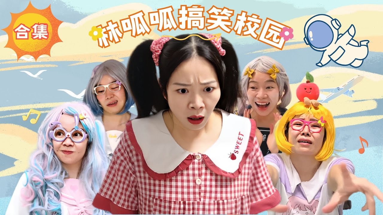 林呱呱搞笑校园超长大合集（27）~一次看个够！新朋友快速补档专用~#我是林呱呱【硬核妈妈丽洁】