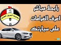 طريقة معرفة الغرامات المرورية على السيارة في العراق 