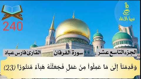 @تميزوابالارتقاء #240 سورة الفرقان الجزء الثامن عشر