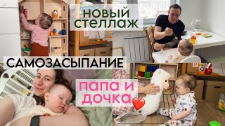 про самозасыпание в 10 мес, открытое хранение игрушек, время с папой, подарки дочке НГ