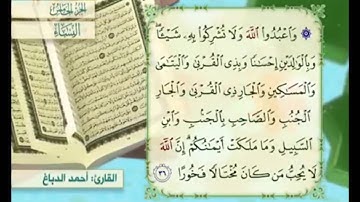 آية ٣٦ من سورة النساء مكررة القارئ أحمد الدباغ
