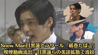 Snow Man目黒蓮とラウール「紙巻たばこ」喫煙動画流出…目黒蓮らの美談拡散で波紋