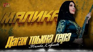 СУПЕР ХИТ 2025! Малика Кавраева - Дагах тоьхна герз