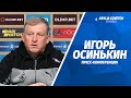 Пресс-конференция Игоря Осинькина после матча с «Аланией»