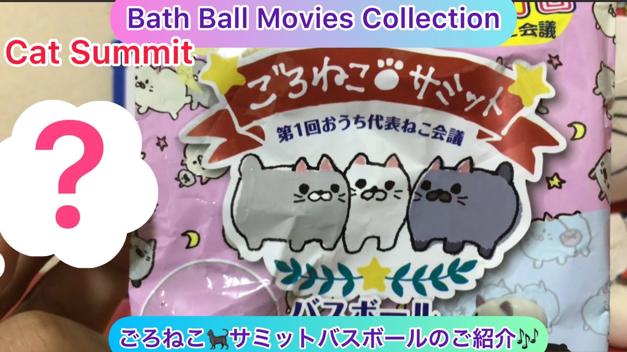 arichin ごろねこ🐈‍⬛サミットバスボールのご紹介 Cat Summit Bath
