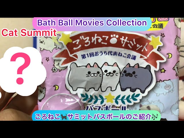 arichin ごろねこ🐈‍⬛サミットバスボールのご紹介 Cat Summit Bath