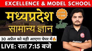 सामान्य ज्ञान  महामैराथन  | MP Excellence & Model School Entrance Exam | 30 अप्रैल screenshot 4