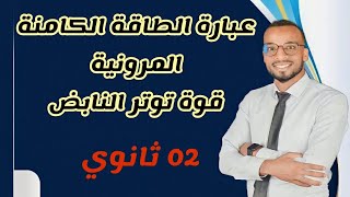 02 ثانوي 👈 العمل والطاقة الكامنة المرونية جميع الشعب العلمية (علوم ، رياضيات ، تقني رياضي)