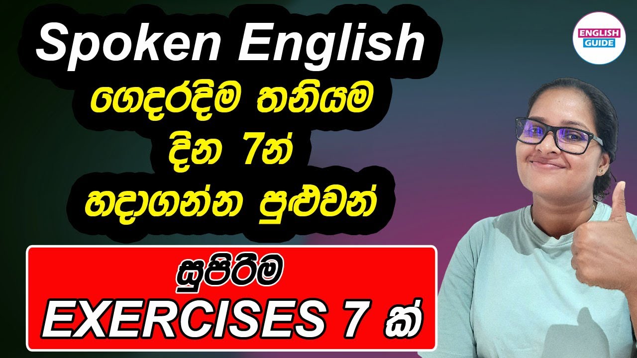 ගෙදරට වෙලා spoken හදාගන්න සුපිරිම Exercises 7 ක්!
