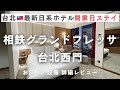 開業日 最速レビュー！台北🇹🇼最新日系ホテル「台北相鉄グランドフレッサ 台北西門」に開業日ステイ