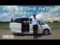 2代目フリード ハイブリッド FREED HYBRID ユーティリティーレビュー