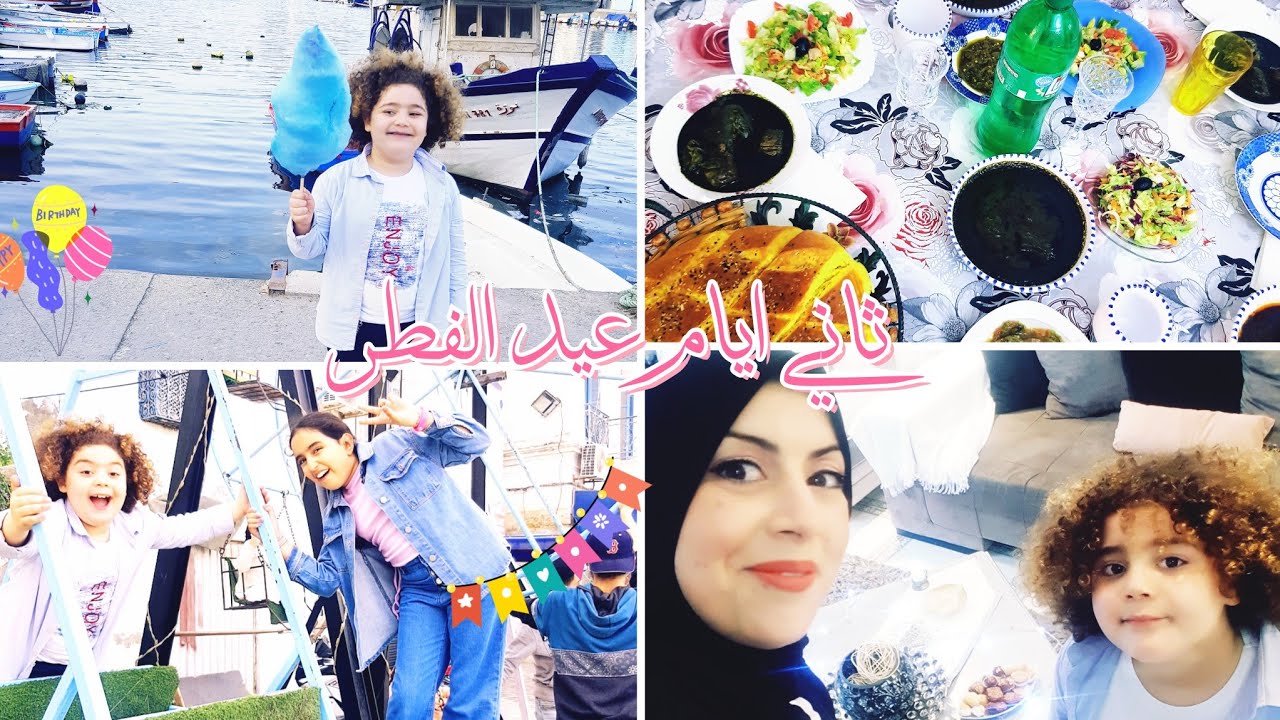 عيشتكم معايا أجواء ثاني أيام  عيد الفطر🎉 خرجتكم معايا نعيدو عالاحباب💗