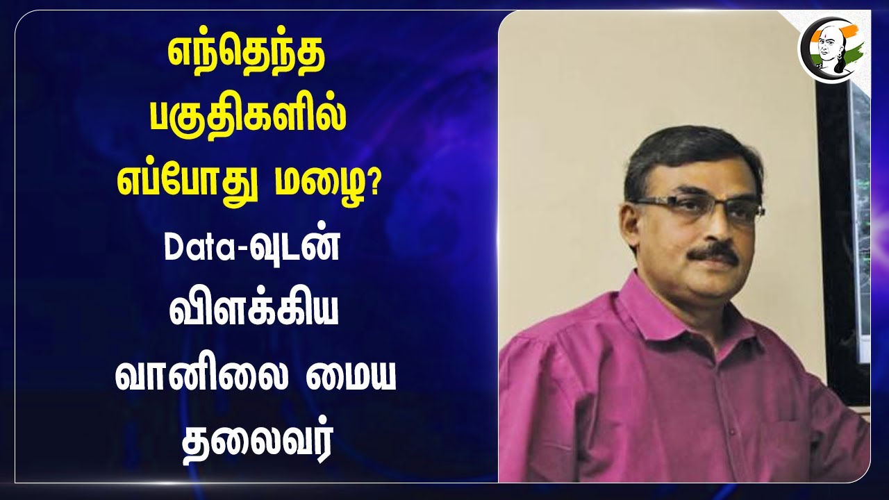 எந்தெந்த பகுதிகளில் எப்போது மழை ? Data-வுடன் விளக்கிய Balachandran | Metrological news | Rainalert