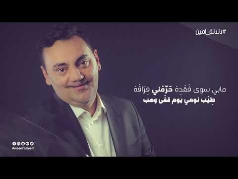 امين حاميم _ ياليتني بجناك #دندنة_امين