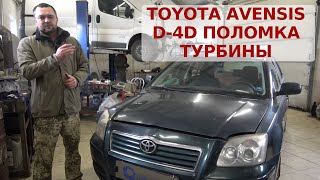 Тойота Авенсис D-4D поломка турбины