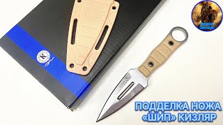 видео: ОБЗОР НА КОПИЮ НОЖА «ШИП» ОТ ООО ПП КИЗЛЯР картинка: ОБЗОР НА КОПИЮ НОЖА «ШИП» ОТ ООО ПП КИЗЛЯР