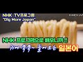 NHK TV 프로그램으로 재미있게 일본어 공부, NHK Dig More Japan, 야마가타의 냉라면, 구간반복 엄청~ 듣기