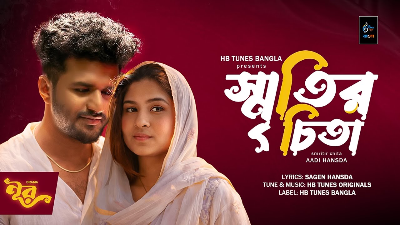 Smritir Chita | স্মৃতির চিতা | Noor-Unpluged | HB Tunes Bangla, Musfiq R Farhan, Sporshia