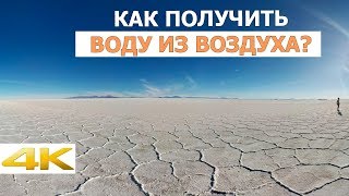 Как Получить Воду Из Воздуха?