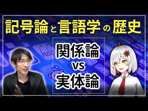 記号論」と「言語学」の関係は？ 関係論vs実体論（『入門 記号論』を
