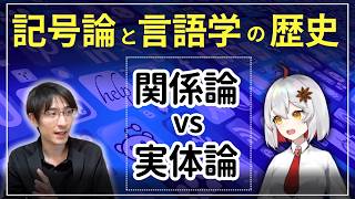 記号論」と「言語学」の関係は？ 関係論vs実体論（『入門 記号論』を