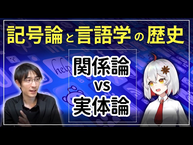 記号論」と「言語学」の関係は？ 関係論vs実体論（『入門 記号論』を