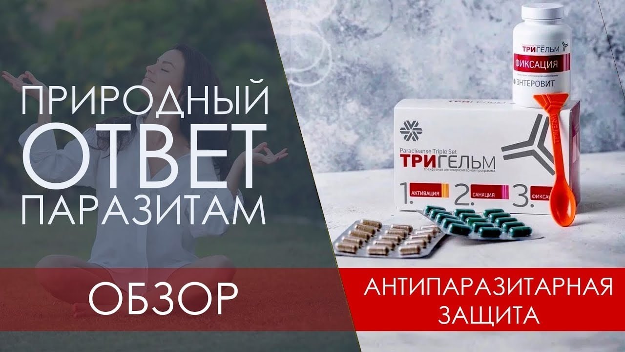 Siberian wellness тригельм отзывы. Тригельм Siberian Wellness. Сибирское здоровье набор Тригельм. Сибирское здоровье от паразитов комплекс Тригельм. Сибирское здоровье Тригельм детям.