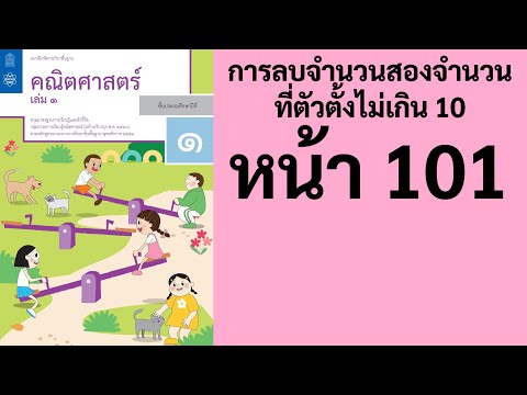 คณิตศาสตร์ ป.1 เล่ม 1 หน้า 101 แบบฝึกท้าทาย แบบฝึกหัดคณิตศาสตร์