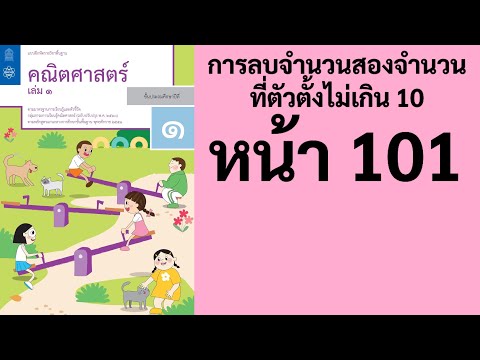 แก้โจทย์คณิตศาสตร์ ป.1 เล่ม 1 หน้า 101 แบบฝึกหัดที่ท้าทาย แบบฝึกหัดคณิตศาสตร์