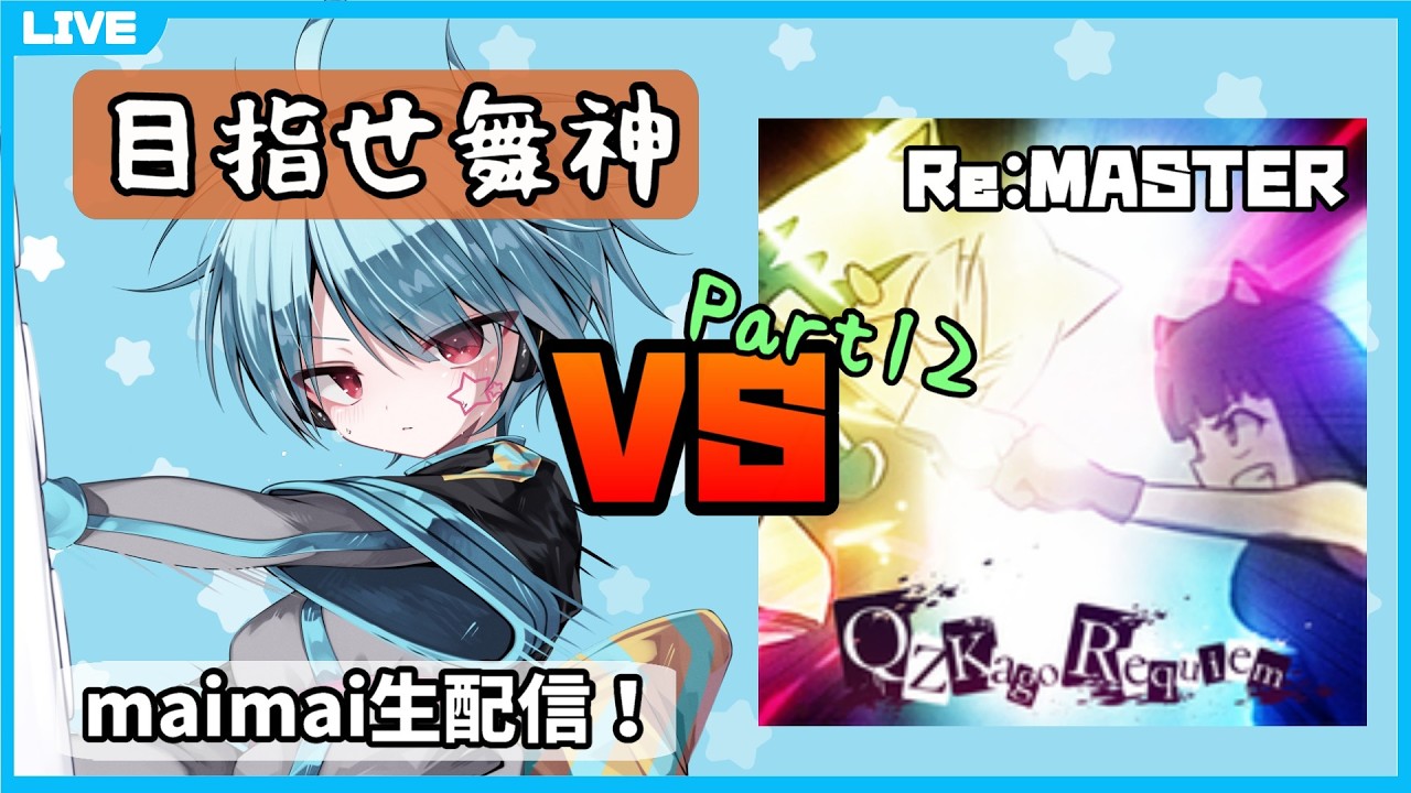 【maimai生配信】クズカゴ白AP取るまで何日かかっても諦めない Part13【龍星ソラ】