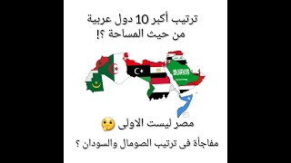 ترتيب أكبر 10 دول عربية من حيث المساحة فى الوطن العربى || لن تصدق ترتيب مصر والصومال والسودان ؟!!