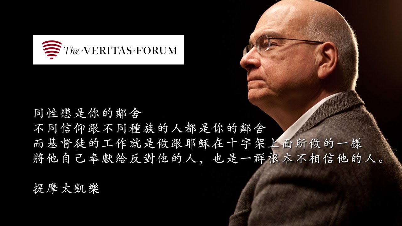 基督徒究竟為什麼反對同性戀 提摩太凱樂what Do Christians Have Against Homosexuality Tim Keller Youtube