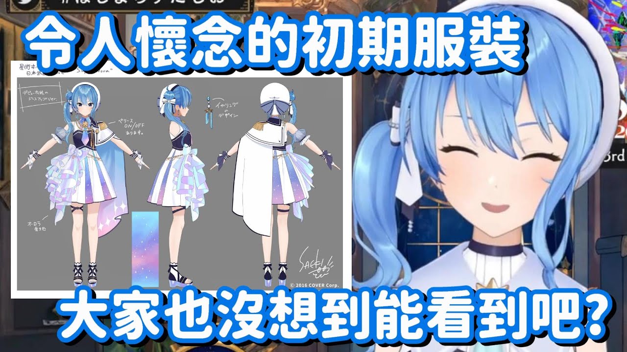 意料之外的初期服裝... 看到這套的時候 真的都淚流不止了呀QAQ【Hololive中文精華】【星街彗星】