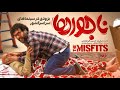 تیزر ناجورها منتشر شد 